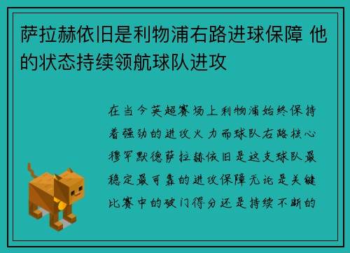 萨拉赫依旧是利物浦右路进球保障 他的状态持续领航球队进攻