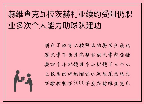 赫维查克瓦拉茨赫利亚续约受阻仍职业多次个人能力助球队建功