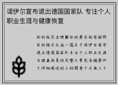 诺伊尔宣布退出德国国家队 专注个人职业生涯与健康恢复
