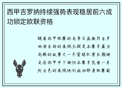 西甲吉罗纳持续强势表现稳居前六成功锁定欧联资格