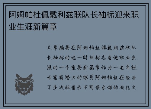 阿姆帕杜佩戴利兹联队长袖标迎来职业生涯新篇章