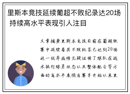 里斯本竞技延续葡超不败纪录达20场 持续高水平表现引人注目
