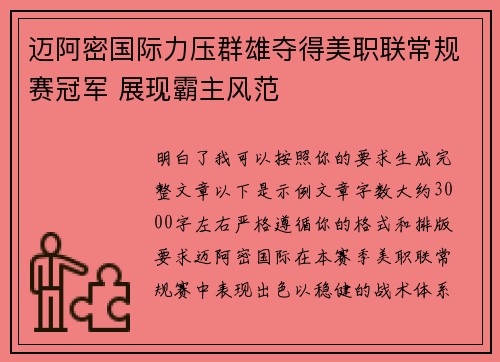 迈阿密国际力压群雄夺得美职联常规赛冠军 展现霸主风范