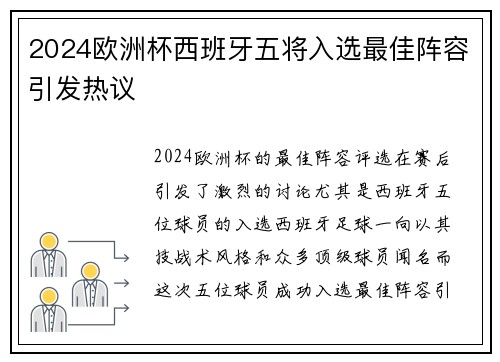 2024欧洲杯西班牙五将入选最佳阵容引发热议 2024欧洲杯西班牙五将入选最佳阵容引发热议