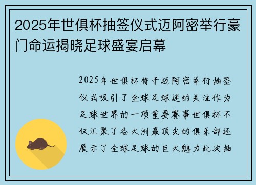 2025年世俱杯抽签仪式迈阿密举行豪门命运揭晓足球盛宴启幕 2025年世俱杯抽签仪式迈阿密举行豪门命运揭晓足球盛宴启幕
