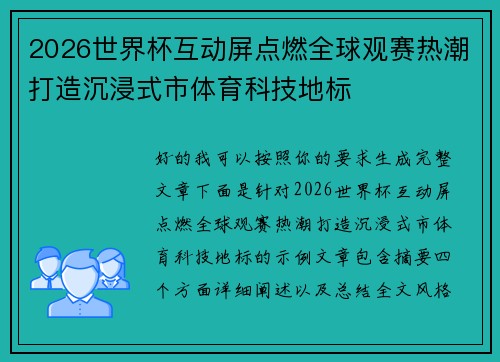 2026世界杯互动屏点燃全球观赛热潮打造沉浸式市体育科技地标