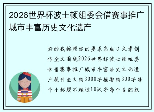 2026世界杯波士顿组委会借赛事推广城市丰富历史文化遗产