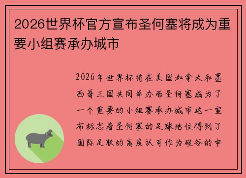 2026世界杯官方宣布圣何塞将成为重要小组赛承办城市