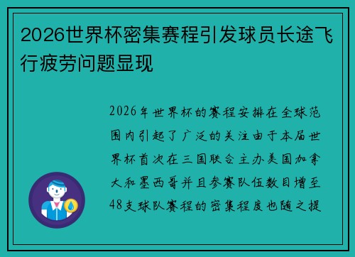 2026世界杯密集赛程引发球员长途飞行疲劳问题显现