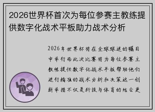 2026世界杯首次为每位参赛主教练提供数字化战术平板助力战术分析 2026世界杯首次为每位参赛主教练提供数字化战术平板助力战术分析