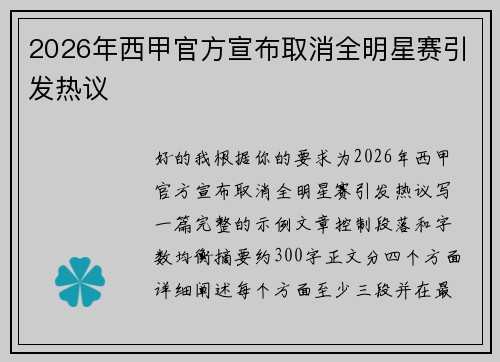 2026年西甲官方宣布取消全明星赛引发热议