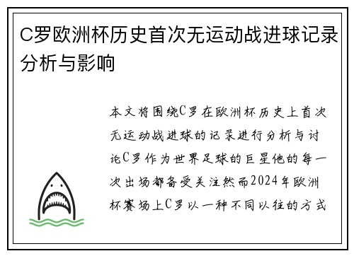 C罗欧洲杯历史首次无运动战进球记录分析与影响
