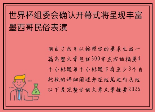 世界杯组委会确认开幕式将呈现丰富墨西哥民俗表演 世界杯组委会确认开幕式将呈现丰富墨西哥民俗表演
