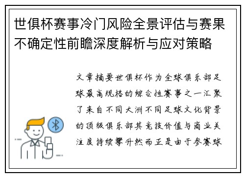 世俱杯赛事冷门风险全景评估与赛果不确定性前瞻深度解析与应对策略 世俱杯赛事冷门风险全景评估与赛果不确定性前瞻深度解析与应对策略