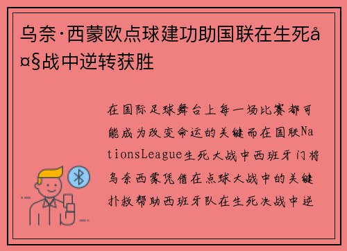 乌奈·西蒙欧点球建功助国联在生死大战中逆转获胜 乌奈·西蒙欧点球建功助国联在生死大战中逆转获胜