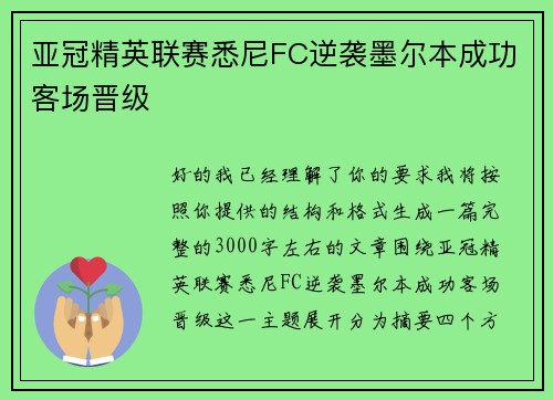 亚冠精英联赛悉尼FC逆袭墨尔本成功客场晋级 亚冠精英联赛悉尼FC逆袭墨尔本成功客场晋级
