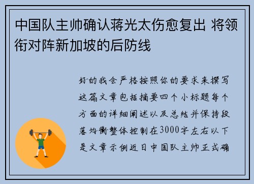 中国队主帅确认蒋光太伤愈复出 将领衔对阵新加坡的后防线 中国队主帅确认蒋光太伤愈复出 将领衔对阵新加坡的后防线