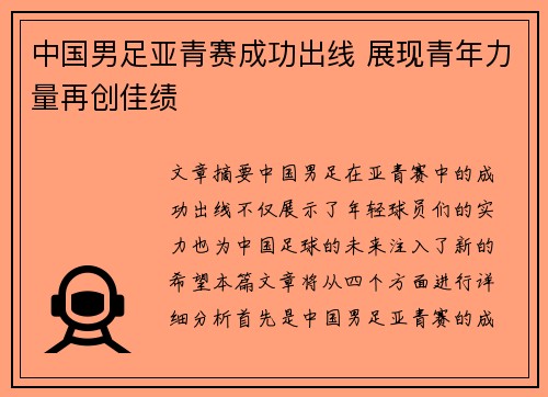 中国男足亚青赛成功出线 展现青年力量再创佳绩 中国男足亚青赛成功出线 展现青年力量再创佳绩