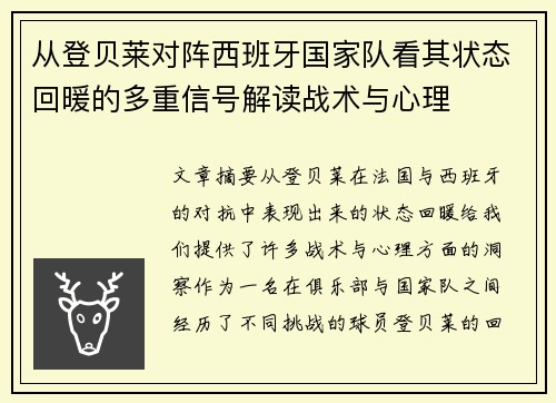 从登贝莱对阵西班牙国家队看其状态回暖的多重信号解读战术与心理
