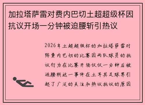 加拉塔萨雷对费内巴切土超超级杯因抗议开场一分钟被迫腰斩引热议