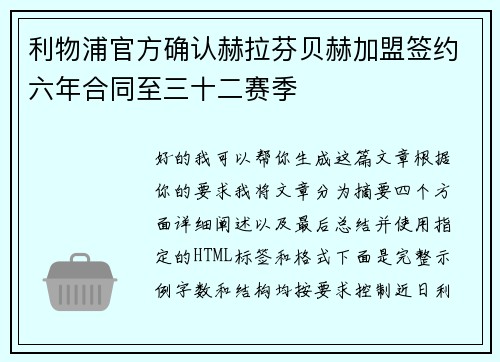 利物浦官方确认赫拉芬贝赫加盟签约六年合同至三十二赛季