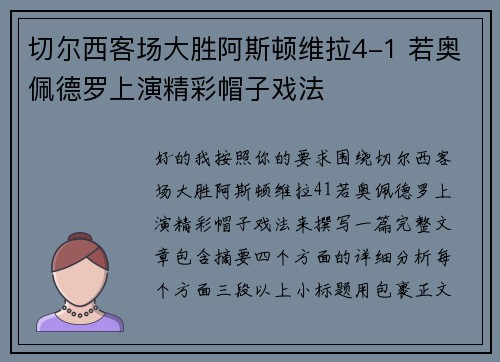 切尔西客场大胜阿斯顿维拉4-1 若奥佩德罗上演精彩帽子戏法 切尔西客场大胜阿斯顿维拉4-1 若奥佩德罗上演精彩帽子戏法