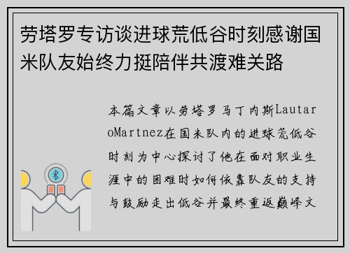 劳塔罗专访谈进球荒低谷时刻感谢国米队友始终力挺陪伴共渡难关路 劳塔罗专访谈进球荒低谷时刻感谢国米队友始终力挺陪伴共渡难关路