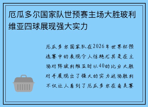 厄瓜多尔国家队世预赛主场大胜玻利维亚四球展现强大实力 厄瓜多尔国家队世预赛主场大胜玻利维亚四球展现强大实力