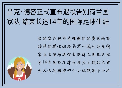 吕克·德容正式宣布退役告别荷兰国家队 结束长达14年的国际足球生涯