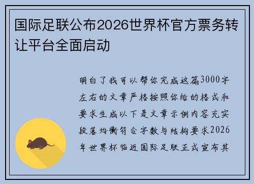 国际足联公布2026世界杯官方票务转让平台全面启动 国际足联公布2026世界杯官方票务转让平台全面启动