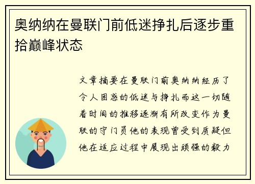奥纳纳在曼联门前低迷挣扎后逐步重拾巅峰状态