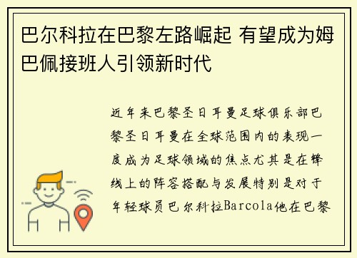 巴尔科拉在巴黎左路崛起 有望成为姆巴佩接班人引领新时代