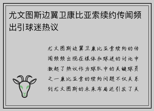 尤文图斯边翼卫康比亚索续约传闻频出引球迷热议 尤文图斯边翼卫康比亚索续约传闻频出引球迷热议