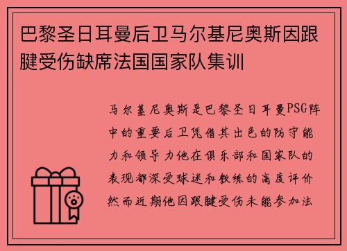 巴黎圣日耳曼后卫马尔基尼奥斯因跟腱受伤缺席法国国家队集训 巴黎圣日耳曼后卫马尔基尼奥斯因跟腱受伤缺席法国国家队集训