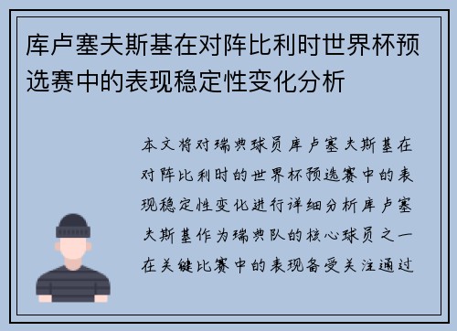库卢塞夫斯基在对阵比利时世界杯预选赛中的表现稳定性变化分析