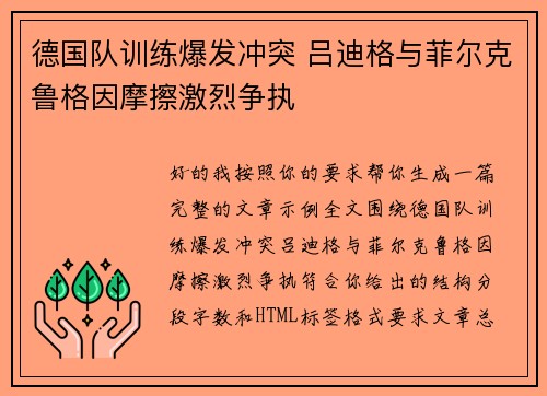 德国队训练爆发冲突 吕迪格与菲尔克鲁格因摩擦激烈争执 德国队训练爆发冲突 吕迪格与菲尔克鲁格因摩擦激烈争执