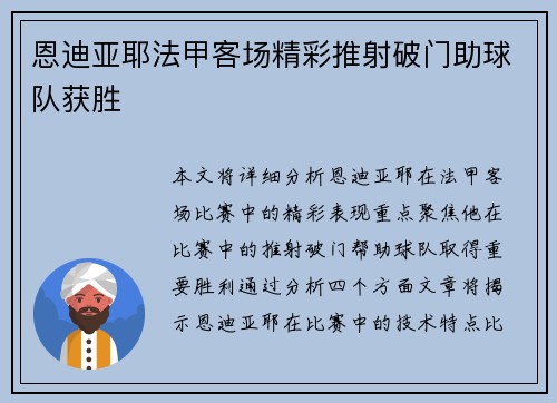 恩迪亚耶法甲客场精彩推射破门助球队获胜