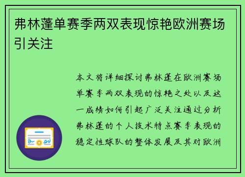 弗林蓬单赛季两双表现惊艳欧洲赛场引关注 弗林蓬单赛季两双表现惊艳欧洲赛场引关注