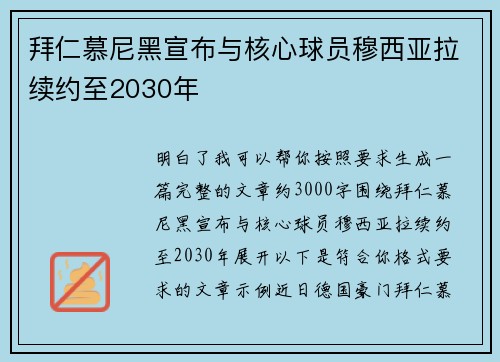 拜仁慕尼黑宣布与核心球员穆西亚拉续约至2030年