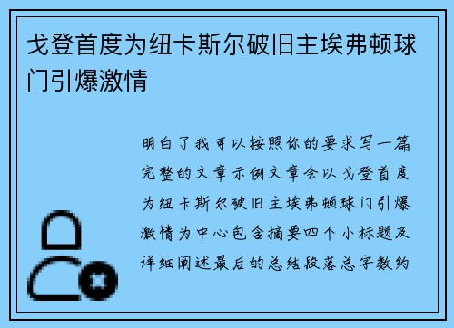 戈登首度为纽卡斯尔破旧主埃弗顿球门引爆激情 戈登首度为纽卡斯尔破旧主埃弗顿球门引爆激情