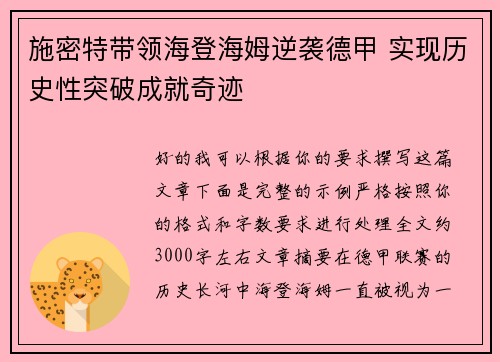 施密特带领海登海姆逆袭德甲 实现历史性突破成就奇迹 施密特带领海登海姆逆袭德甲 实现历史性突破成就奇迹