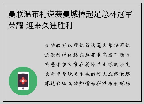 曼联温布利逆袭曼城捧起足总杯冠军荣耀 迎来久违胜利