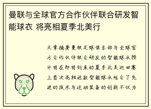曼联与全球官方合作伙伴联合研发智能球衣 将亮相夏季北美行 曼联与全球官方合作伙伴联合研发智能球衣 将亮相夏季北美行